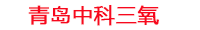 秦皇岛工厂化水产养殖设备_秦皇岛水产养殖池设备厂家_秦皇岛高密度水产养殖设备_秦皇岛水产养殖增氧机_中科三氧水产养殖臭氧机厂家